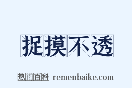 捉摸不透是什么意思的图片